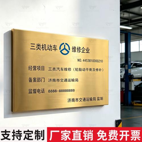 三类汽修铜牌机动车维修标志牌二修理厂汽车经营备案资质可定制