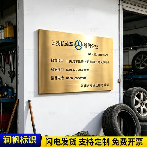 三类机动车维修企业铜牌机动车维修标志牌二修理厂汽车资质可定制