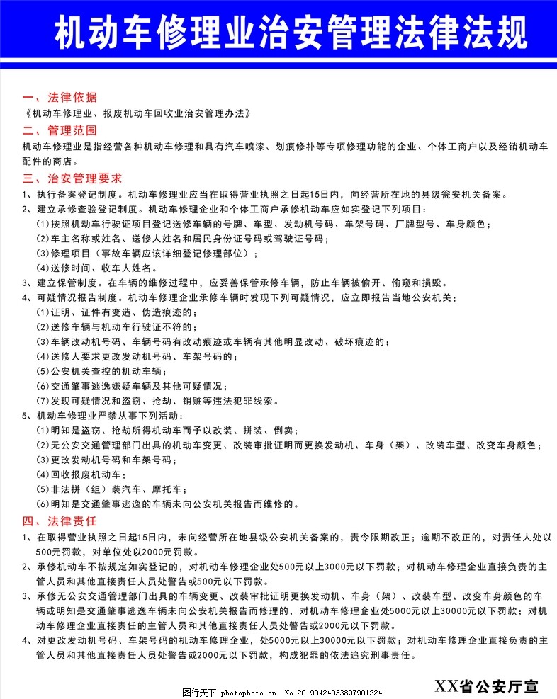 机动车修理业治安管理法律法规图片