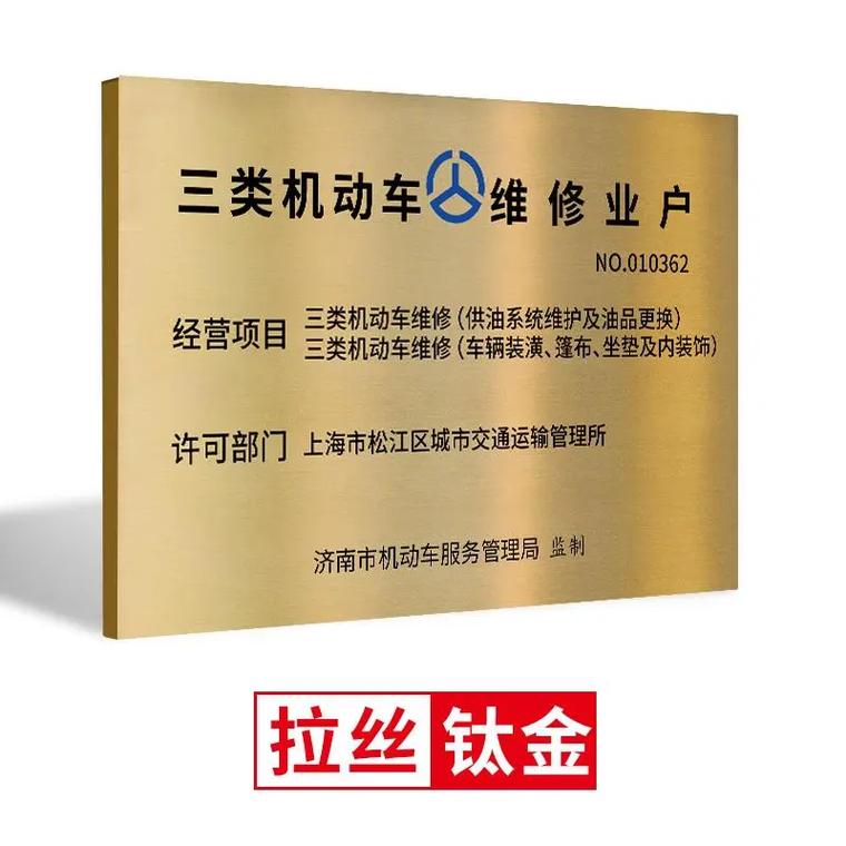 专项一类二类三类汽修厂机动车维修标志牌.专项二类三类汽车维修